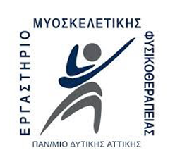Εργαστήριο Μυοσκελετικής Φυσικοθεραπείας